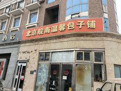 -北京皖南温馨包子铺