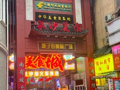 -胡犇嗲单车烧烤(坡子街店)