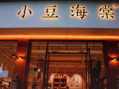 门面-小豆海棠(人民南路店)