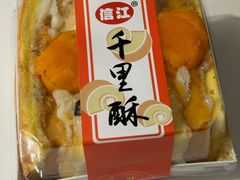 -千里酥(中山北路店)