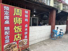 -周师饭店