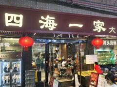 -荣基四海一家·家常菜·海鲜大排档(新安店)