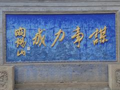 -阎锡山故居