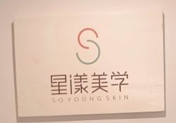 -星漾美学美容美体中心