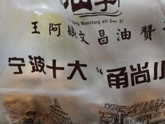 -王阿姨文昌油赞子(府桥街店)