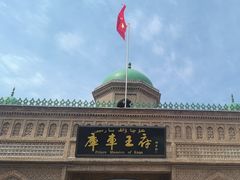 -库车王府
