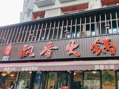 -飘香火锅(玉林西路店)