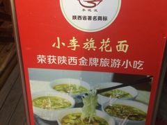 -小李旗花面庄