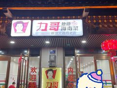 门面-力哥地道海南菜·联谊文昌鸡老店