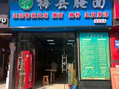 -梅县腌面(西村分店)