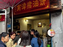 -襄阳特色南漳猪油饼(襄城店)