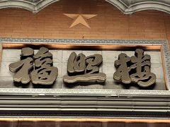 -福照楼汽锅鸡·云南菜(护国路店)