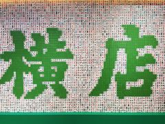 -憶廟街 X 沙角邨(太古城店)