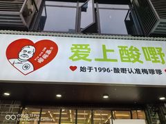 -爱上酸嘢