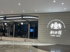 -狮王府淮扬菜(万象城店)