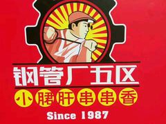 -钢管厂歆瑞源油卤串串香(春熙路太古里店)