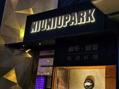 门面-NIUNIUPARK和牛螃蟹(龙湖杭州滨江天街店)