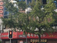 -老号尤兔头(西川店)