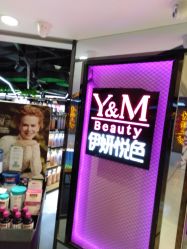 -伊妍悦色化妆品