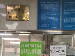 -胡家包子·清真(大众巷店)