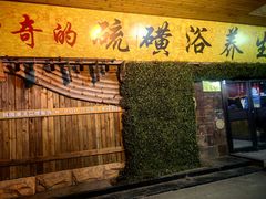 -庆会楼硫磺浴(西塔街店)