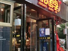 门面-烧烤季休闲餐厅(贵阳蟠桃宫店)
