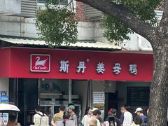 -斯丹姜母鸭·古法干香(涂门街总店)