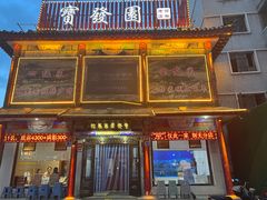 -宝发园名菜馆