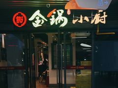 门面-金锅小厨(乐活街店)