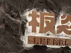 -板焱铁板烧(梅溪湖店)