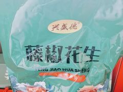 -兴盛德·麻辣花生大王·老店(中山路店)