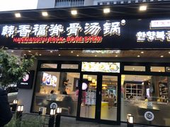 门面-韩香福脊骨汤锅(上杭路店)