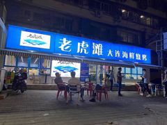 门面-老虎滩大连海鲜烧烤(建邺云锦路总店)