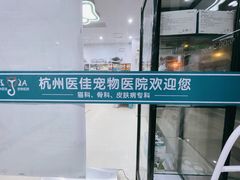 -萌兽医馆·宠物医院·猫骨科(创景店)