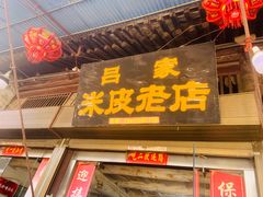 -吕家米皮