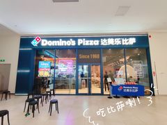 门面-达美乐比萨(骏壹万邦广场店)