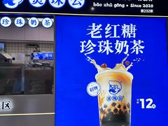 -煲珠公·老红糖珍珠奶茶(长宁龙之梦店)