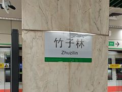 -竹子林(地铁站)