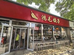 -鸿毛饺子(紫竹桥店)