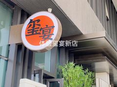 -翕间食·精致淮扬菜(江苏大剧院店)