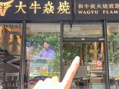 -大牛焱烧·和牛炭火烧放题