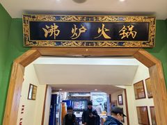 -沸炉重庆老火锅(军事博物馆店)