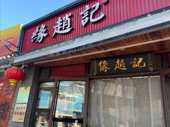 -缘赵记(沙子口店)