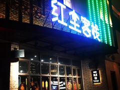 门面-红尘酒肉小馆