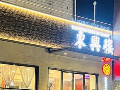 -东兴楼饭庄(六里桥店)