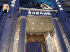 -滨河壹号烤鸭