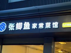 -张鲫鱼家常菜