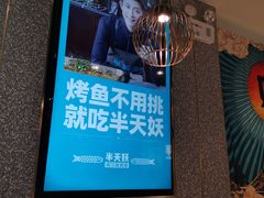 门面-半天妖烤鱼(东方新天地店)