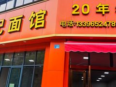 门面-姚记面馆(瑶琳路店)