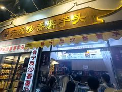 -普宁反沙番薯芋头
